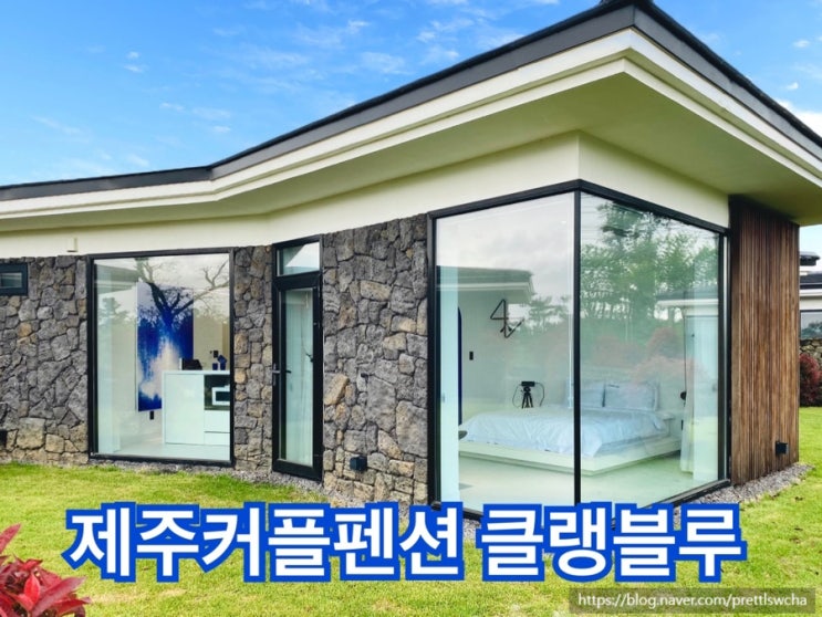  제주서쪽펜션 클랭블루스테이 커플숙소추천