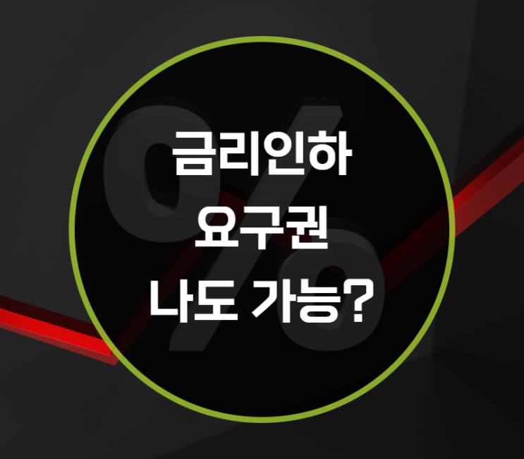  농협 신협 하나 우리 신한 국민은행 금리인하요구권 가능할까?