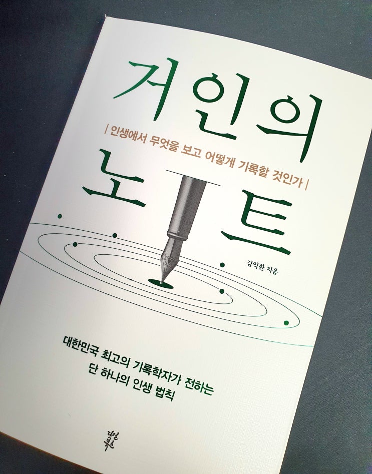  거인의 노트 - 인생에서 무엇을 보고 어떻게 기록할 것인가 북리뷰 자기계발 추천도서