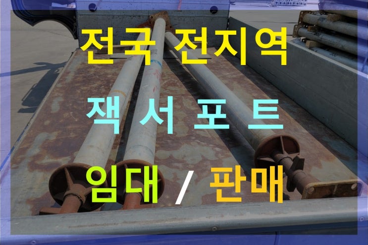  구형 잭서포트 4인치 판매 출고(서울 을지로현장)