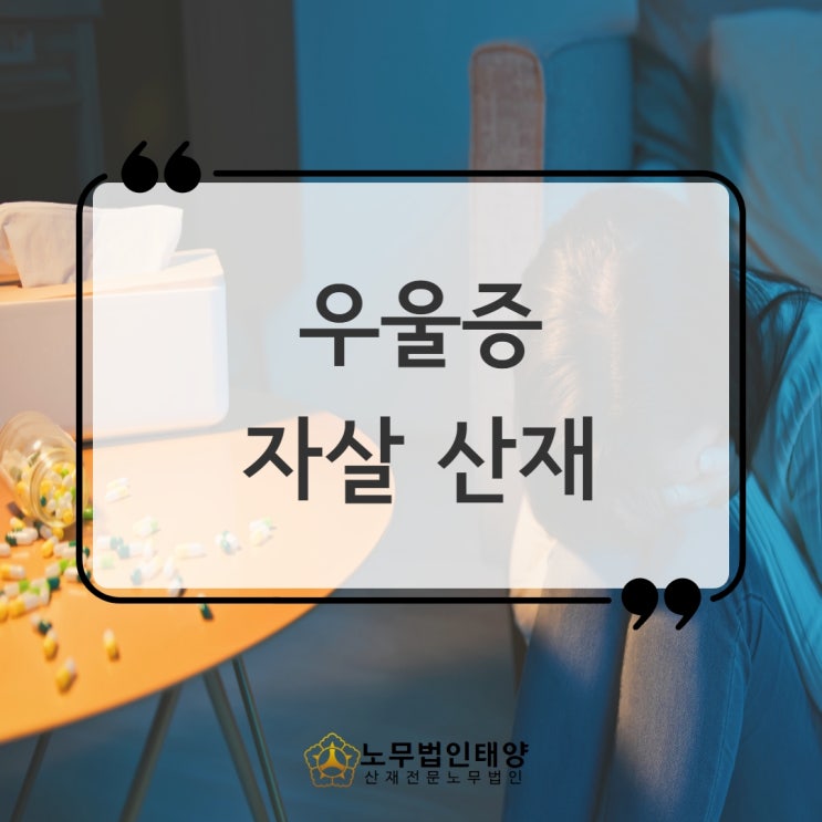  자살 산재, 우울증 직장내괴롭힘 자해행위 인정받기 위한 방안은