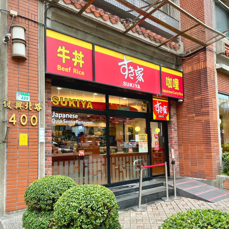 #230504 타이베이 여행 - 스키야 SUKIYA 復興民權店