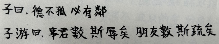 논어 4편 이인(里仁) - 덕불고필유린 德不孤必有鄰 (30504) 논어 4편 이인(里仁) - 덕불고필유린 德不孤必有鄰 (30504)