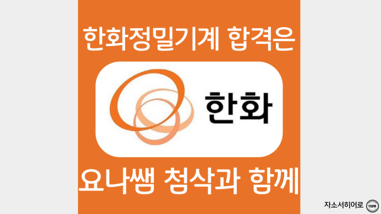  한화 정밀기계 자소서 작성법, 인턴 채용 자기소개서 항목 분석 및 첨삭