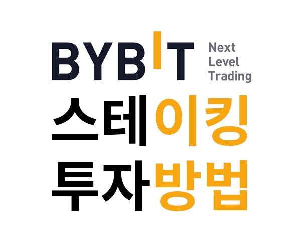  코인 스테이킹 이율 최대 5.5% 바이비트(bybit)로 스테이킹 하자
