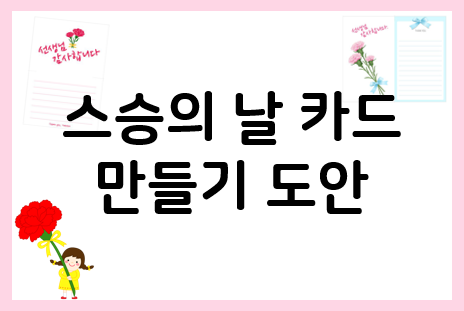  스승의날 카드 만들기 모음으로 선물을 준비해요!