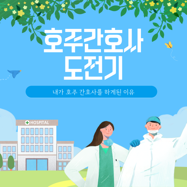  호주간호사 도전기 : 내가 호주간호사가 되기로 한 이유