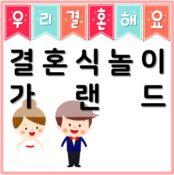  [결혼식 놀이 배경] 어린이집 웨딩데이 준비하기