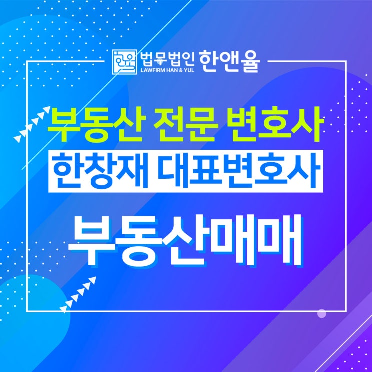  부산부동산전문변호사 부동산매매 알아야 할 것