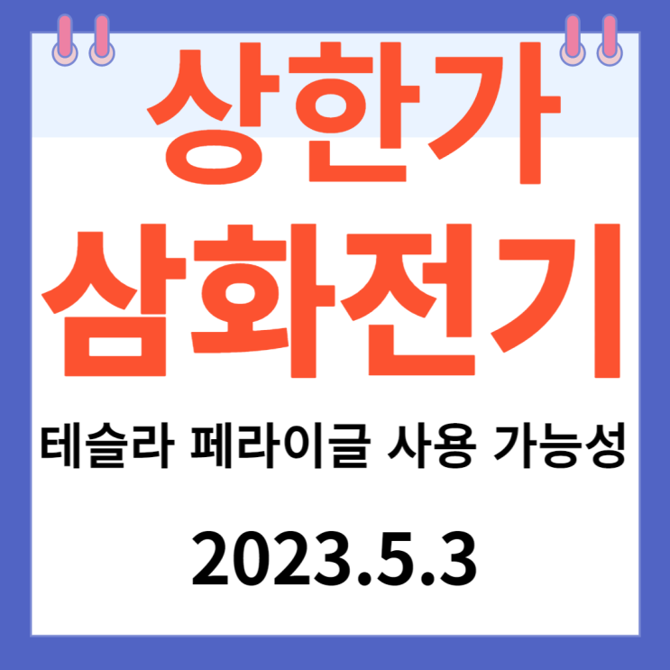 삼화전기 주가차트 "테슬라 페라이글 사용 가능성" 삼화전기 주가차트 "테슬라 페라이글 사용 가능성"