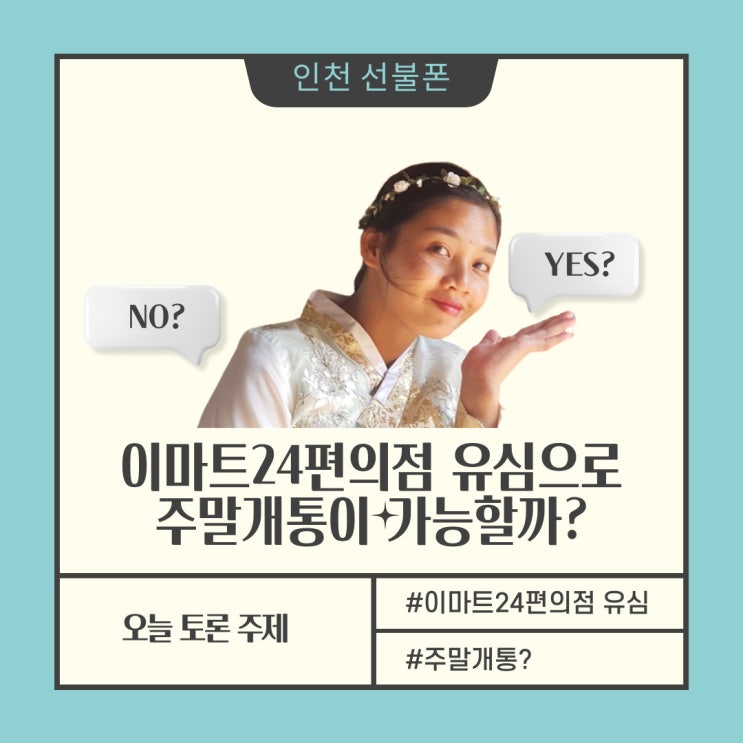  인천선불폰 이마트24편의점 유심으로 주말개통이 가능할까? yes or no?