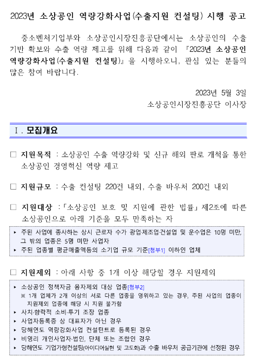 2023년 소상공인 역량강화사업(수출지원 컨설팅) 시행 공고