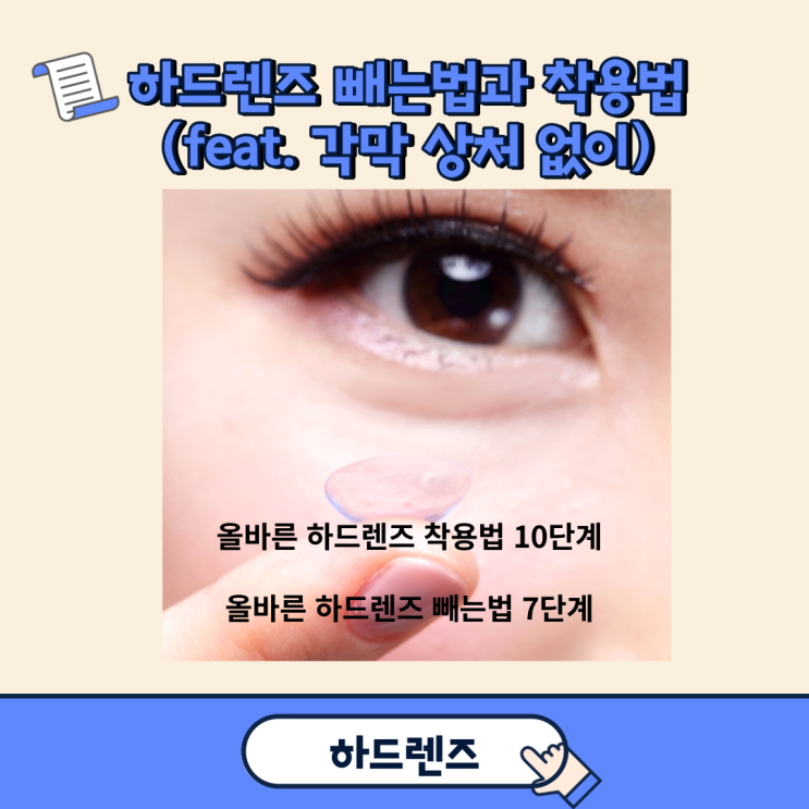 하드렌즈 빼는법과 착용법 각막 상처 없이