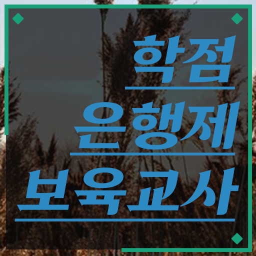  현재 , 사람들이 눈여겨보는 보육교사 자격증 경단녀도 가능!? 시험