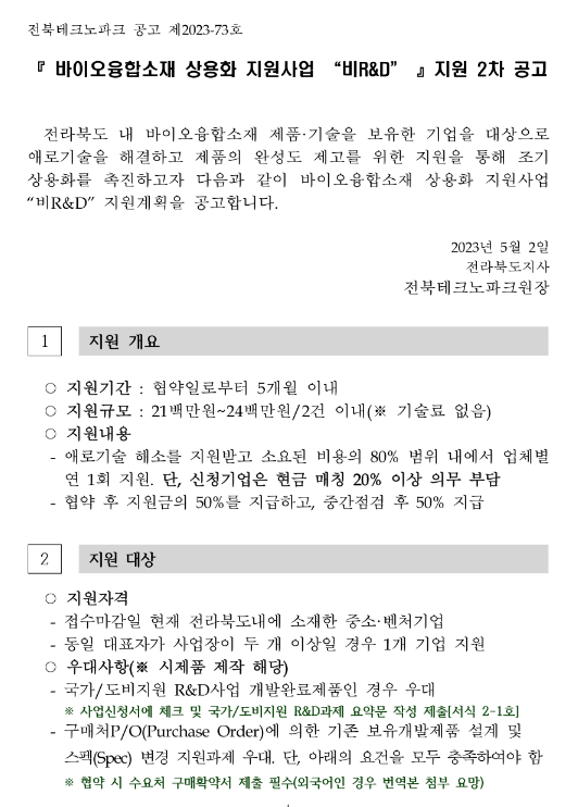 [전북] 2023년 2차 바이오융합소재 상용화(비R&D) 지원사업 공고