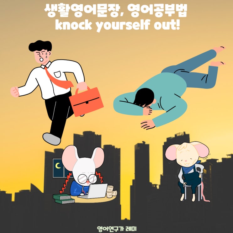 생활영어문장, 영어공부법 knock yourself out! 생활영어문장, 영어공부법 knock yourself out!