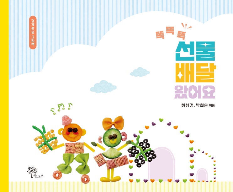  똑똑똑 선물 배달 왔어요 #경계존중 그림책 #허혜경 #박희순 #한그루