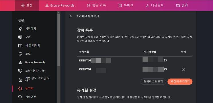  Brave 브라우저 동기화 방법 / 동기화 안됨