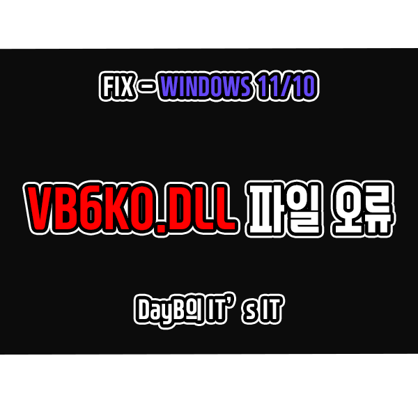 윈도우11/10의 VB6KO.dll 파일 누락 오류 해결 방법