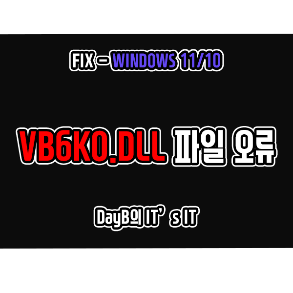 윈도우11/10의 VB6KO.dll 파일 누락 오류 해결 방법 윈도우11/10의 VB6KO.dll 파일 누락 오류 해결 방법