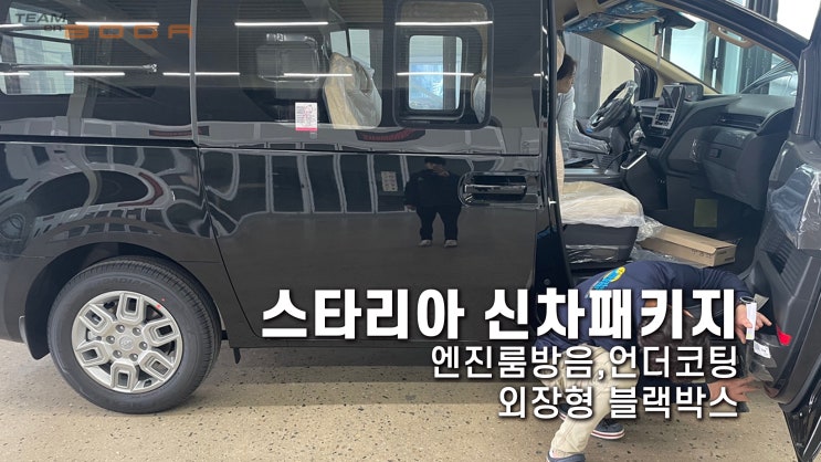  스타리아 신차패키지 StP골드 언더코팅,엔진룸 방음까지 올인원 시공!