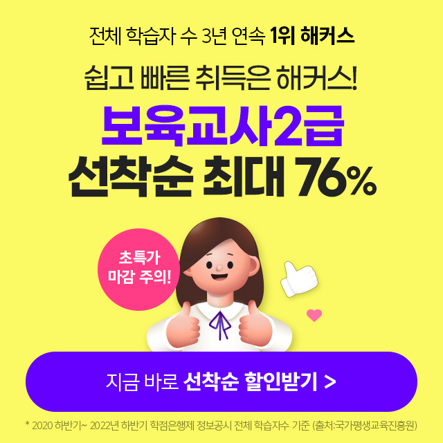 [해커스원격] 보육교사 2급