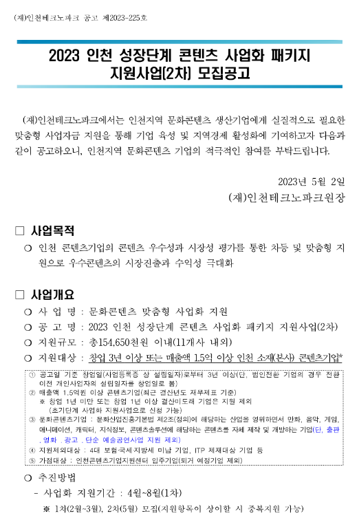 [인천] 2023년 2차 성장단계 콘텐츠 사업화 패키지 지원사업 모집 공고