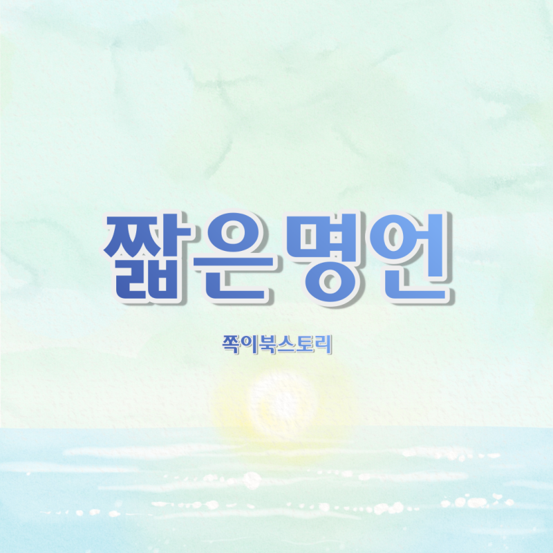 짧은 명언모음 | 가정의 달, 사랑, 웃음, 삶의 의미, 인생의 의미 명언모음.