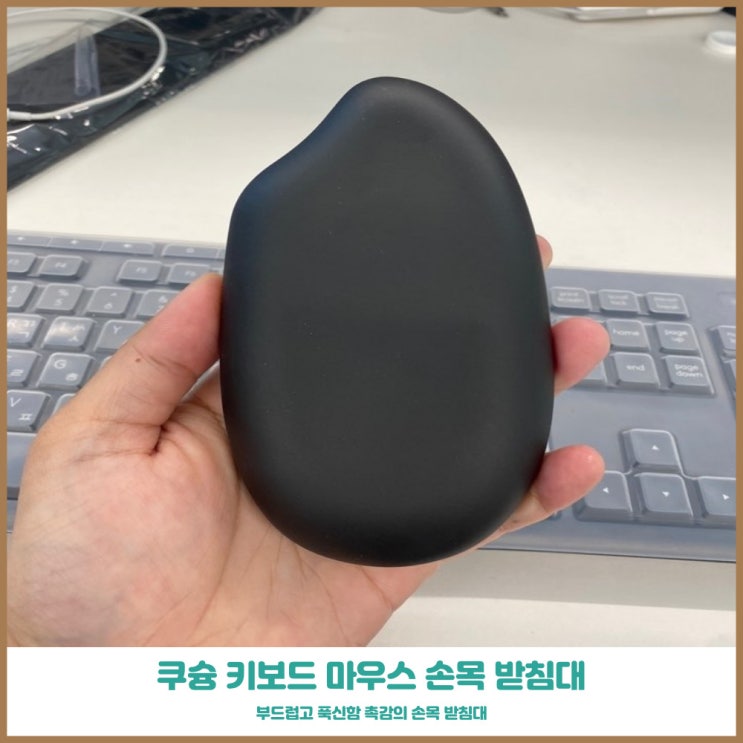  직장인들의 필수템 쿠슝 키보드 마우스손목받침대
