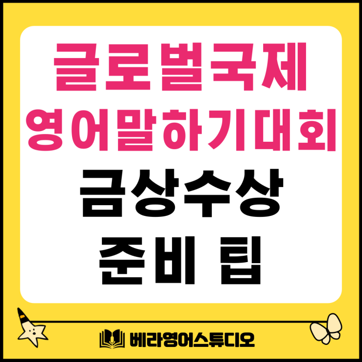 글로벌 국제영어 말하기 대회 금상 후기와 준비 팁 글로벌 국제영어 말하기 대회 금상 후기와 준비 팁