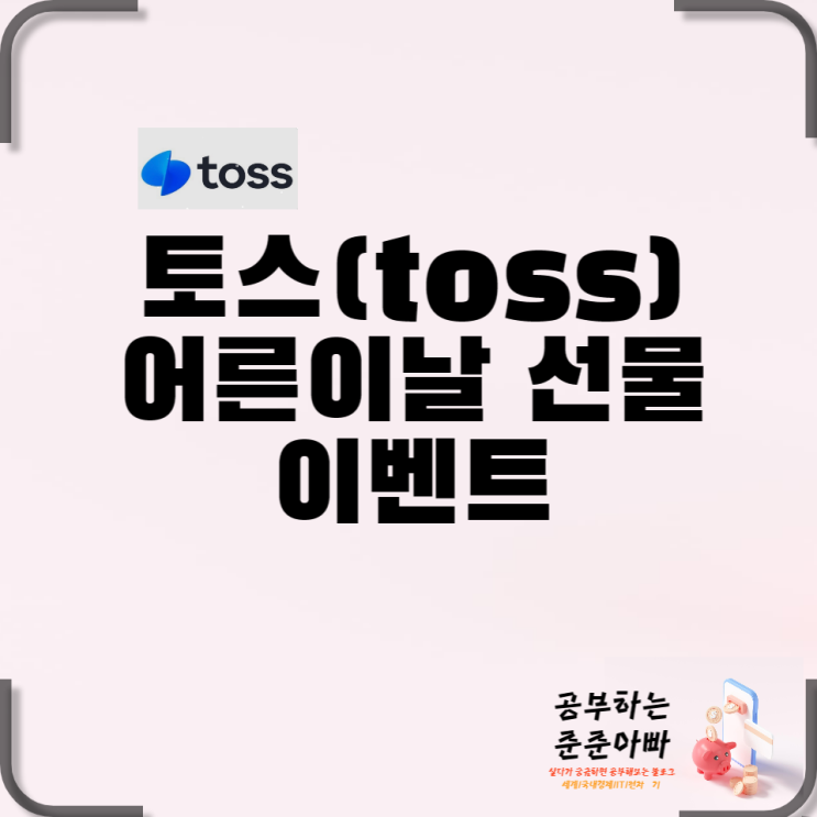  TOSS 토스 어른이날 선물