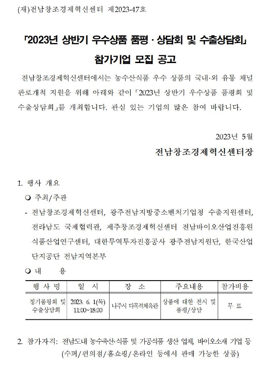 [전남] 2023년 상반기 우수상품 품평ㆍ상담회 및 수출상담회 참가기업 모집 공고