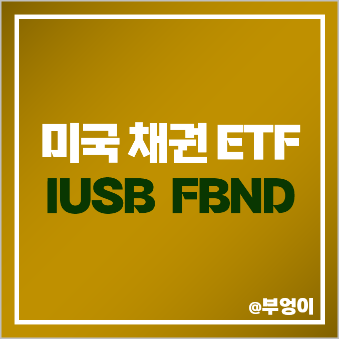 미국 채권 ETF - IUSB, FBND 주가 및 배당 수익률 미국 채권 ETF - IUSB, FBND 주가 및 배당 수익률