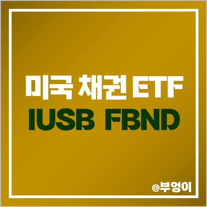 미국 채권 ETF - IUSB, FBND 주가 및 배당 수익률