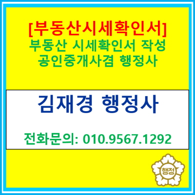  [부동산시세확인서] 전국 부동산 시세 확인서 작성해 드립니다.(공인중개사 겸 행정사/경기 수원 용인 화성 오산 평택 안성 안산 행정사)