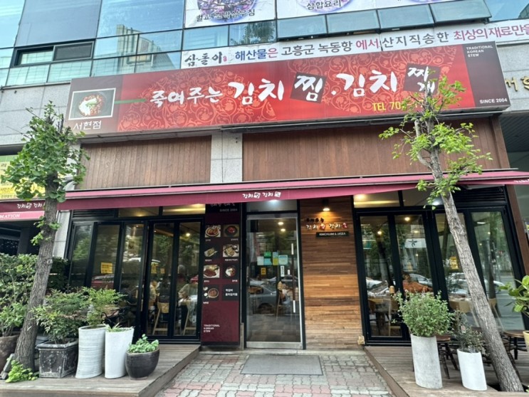 죽여주는김치찜김치찌개 | 서현역 : 서현동 김치찜 김치찌개 맛집