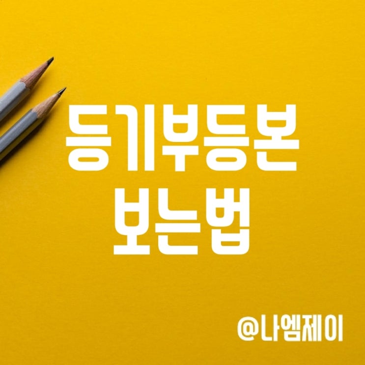 전세 등기부등본 보는법 (저당권 근저당 뜻) 전세 등기부등본 보는법 (저당권 근저당 뜻)