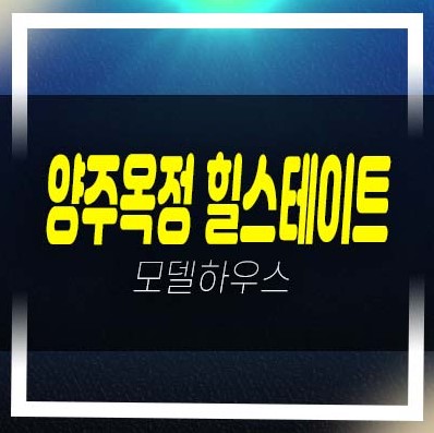  05-04 양주옥정 힐스테이트 파티오포레 1군 현대건설 대단지(전원주택)분양가 잔여세대 생애최초,무주택자 신축주택 주택전시관 방문예약!
