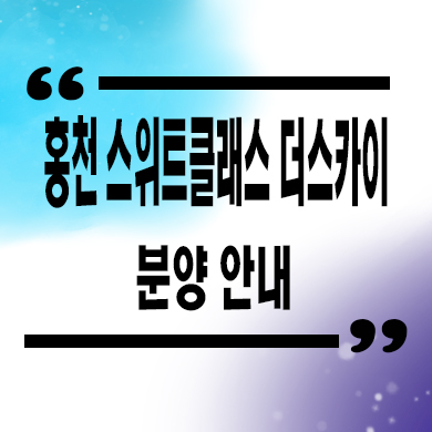  홍천 스위트 클래스 더스카이 미분양아파트 잔여호실 선착순 동호지정 모델하우스 위치 문의