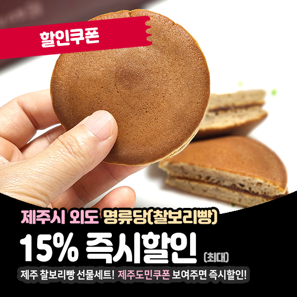  남녀노소 모두 먹기좋은, 국민간식! 제주 찰보리빵 명류당