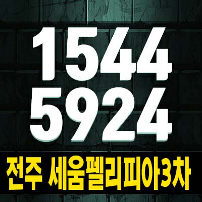  전주 세움펠리피아3차 반월동 초품아 미분양아파트 줍줍 분양가 세움종합건설 잔여세대 모델하우스 신축공사 소식!