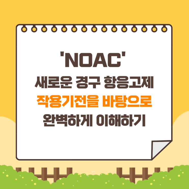  NOAC 작용 기전을 바탕으로 완벽 이해