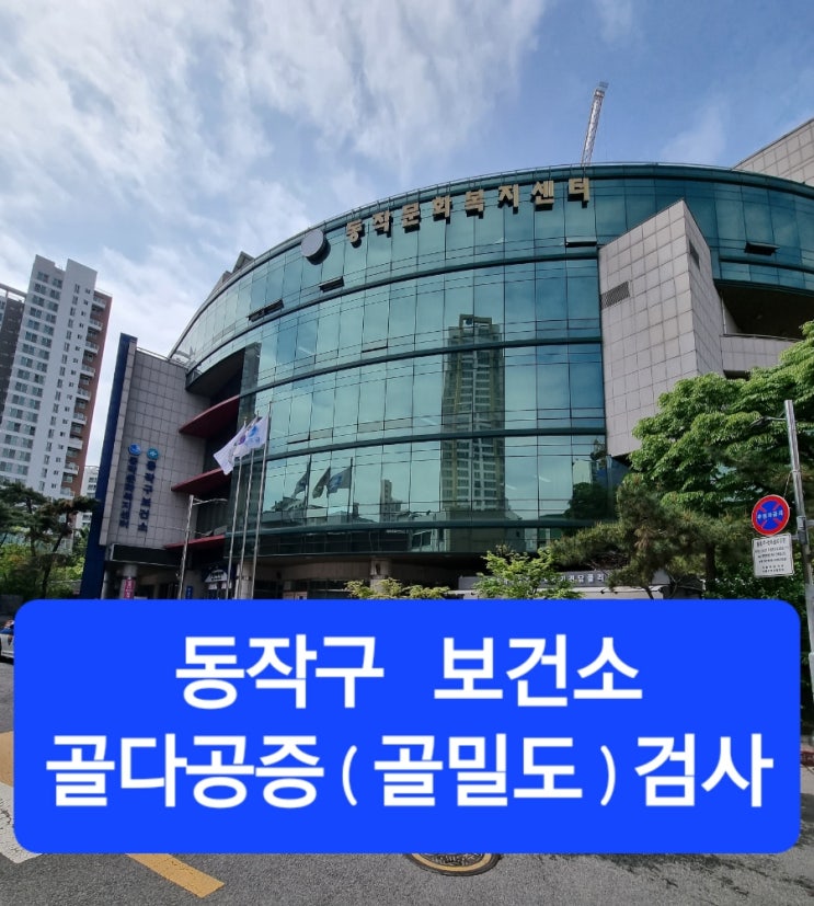  보건소 골다공증(골밀도) 검사(비용)_동작구 보건소 다녀왔습니다