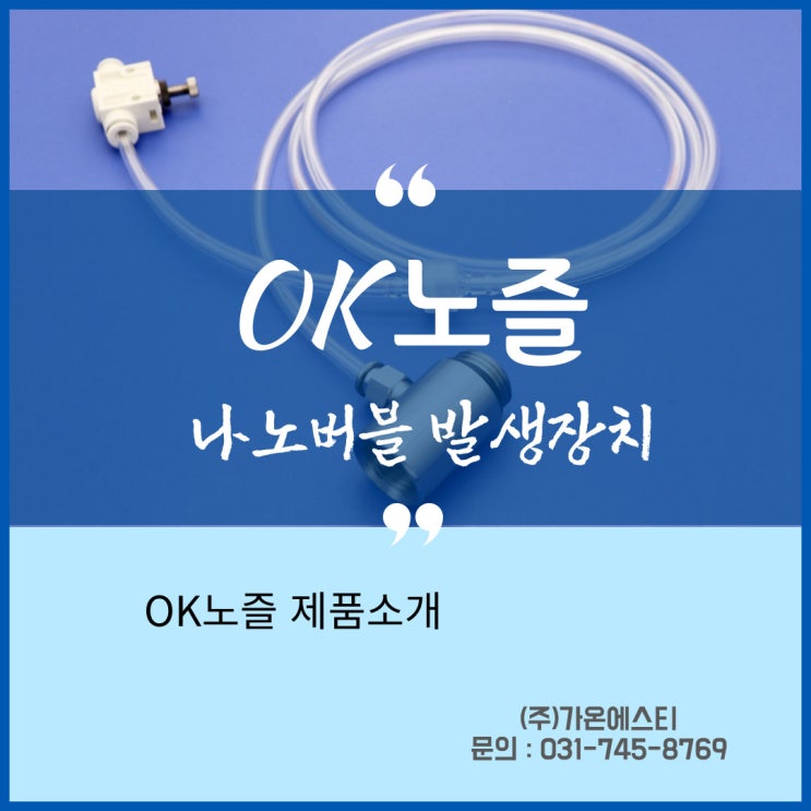  나노버블 발생장치 제품소개_마이크로 버블