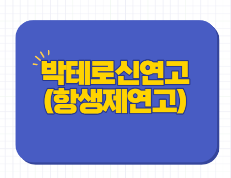 박테로신 연고 여드름 무좀 화상 상처 에스로반 비교