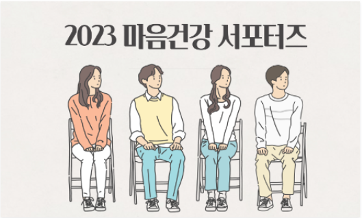  대구대학교 학생 생활 상담 센터에서 진행하는 비교과 프로그램 <2023 마음건강 서포터즈 1기> 모집 공고 (feat. 단과대학 마음건강 ZOON 관리 및 도우미 활동)