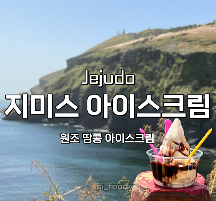  우도 여행 원조 우도 땅콩아이스크림 지미스 카페