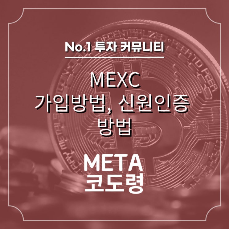  MEXC 거래소 가입방법, 신원인증 방법