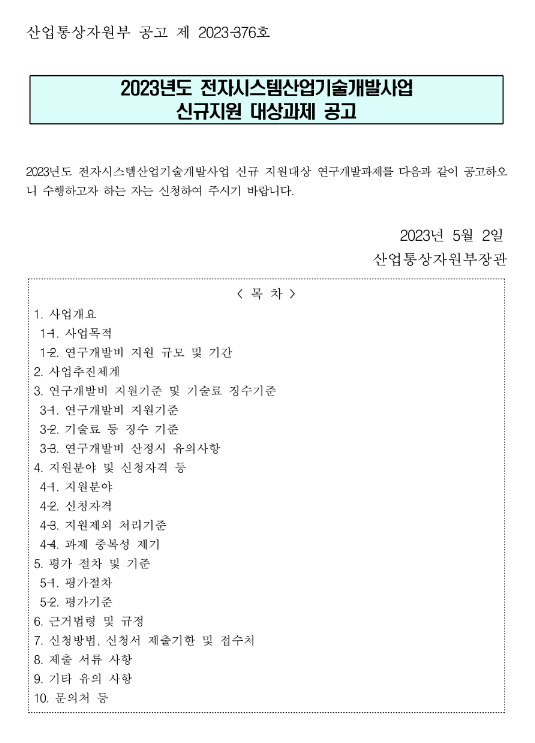 2023년 전자시스템산업기술개발사업 신규지원 대상과제 공고