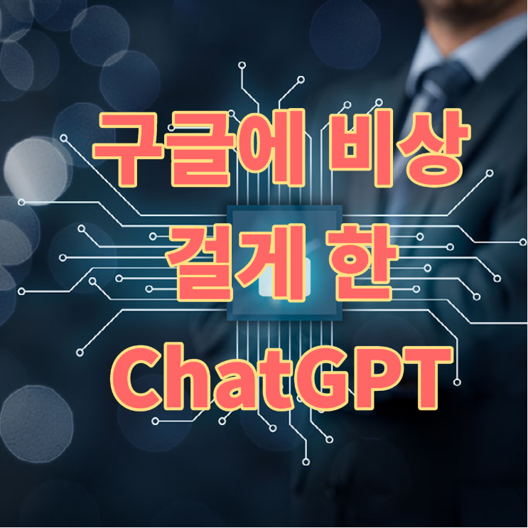 구글에 비상을 걸게 한 "ChatGPT"